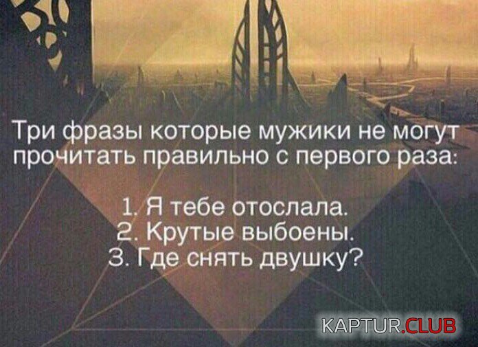3 фразы.jpg | Рено Каптур Клуб Россия | Форум KAPTUR.SU