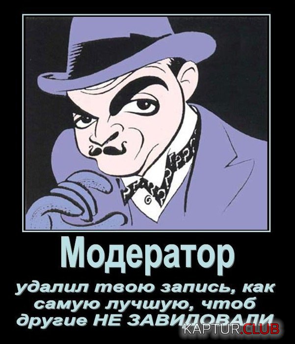 91936729_prikoluy_pro_moderatorov.jpg | Рено Каптур Клуб Россия | Форум KAPTUR.SU