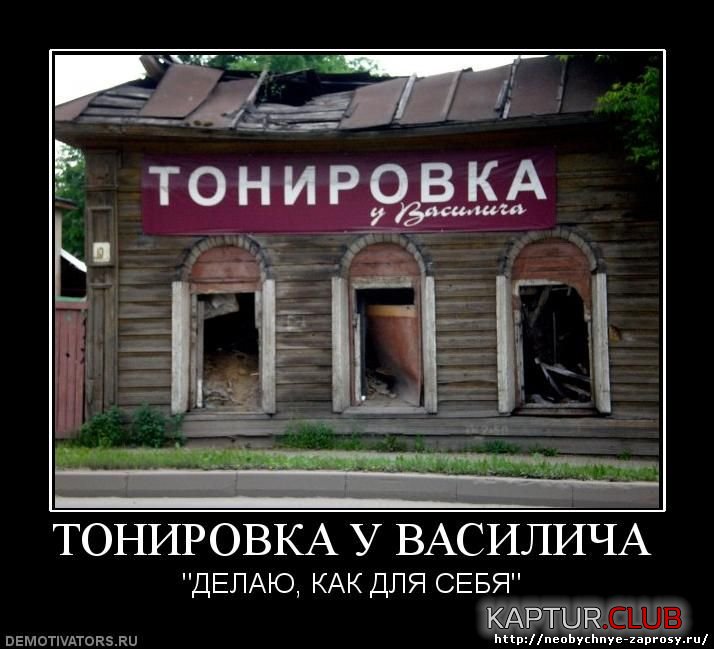 _tonirovka-u-vasilicha.jpg | Рено Каптур Клуб Россия | Форум KAPTUR.SU