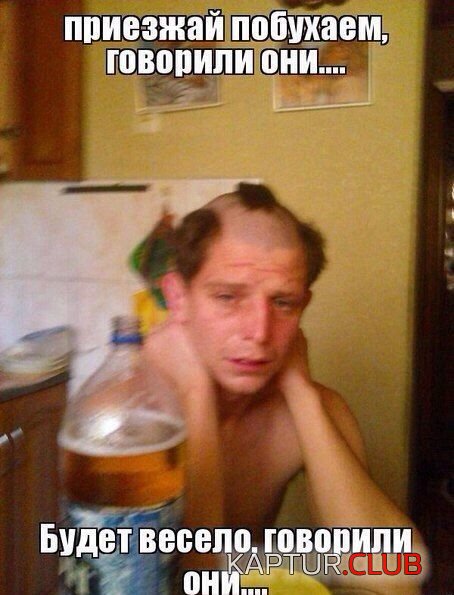alkogolniy_umor_18.jpg | Рено Каптур Клуб Россия | Форум KAPTUR.SU