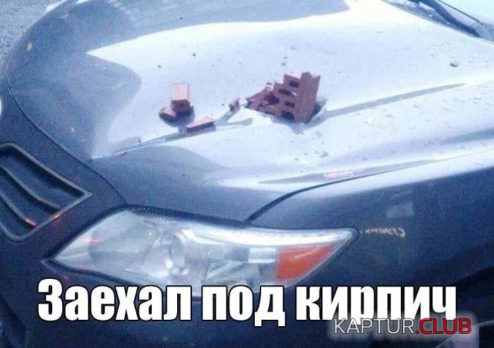 auto_prikol_25.jpg | Рено Каптур Клуб Россия | Форум KAPTUR.SU