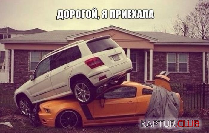 avto_prikoli_01.jpg | Рено Каптур Клуб Россия | Форум KAPTUR.SU