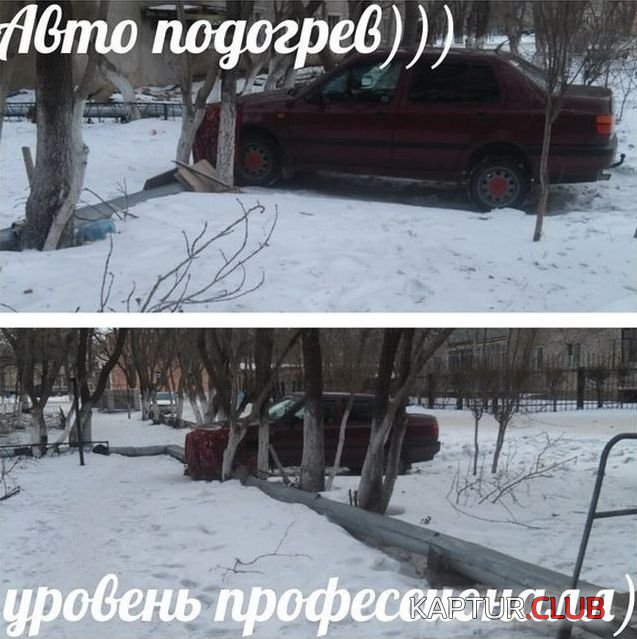 avto_prikoli_01.jpg | Рено Каптур Клуб Россия | Форум KAPTUR.SU