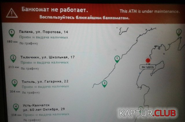 bankomat_kamchta_02.jpg | Рено Каптур Клуб Россия | Форум KAPTUR.SU