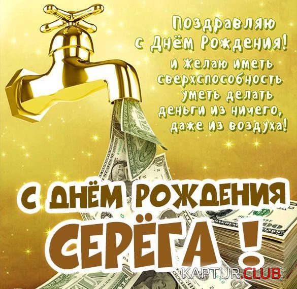 besplatnaya-otkrytka-s-dnem-rozhdeniya-serega.jpg | Рено Каптур Клуб Россия | Форум KAPTUR.SU