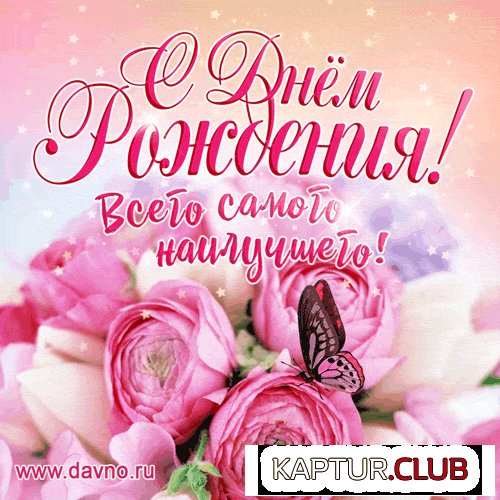 birthday-1121.gif | Рено Каптур Клуб Россия | Форум KAPTUR.SU
