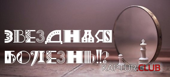 chto_takoe_zvezdnaya_bolezn.jpg | Рено Каптур Клуб Россия | Форум KAPTUR.SU