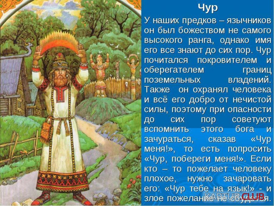 Чур У наших предков - язычников.jpg | Рено Каптур Клуб Россия | Форум KAPTUR.SU