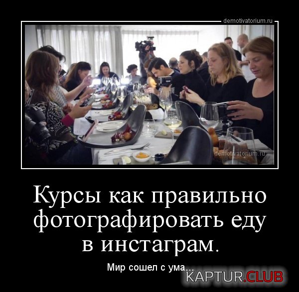 demotivatorium_ru_kursi_kak_pravilno_fotografirovat_edu_v_instagram_87191.jpg | Рено Каптур Клуб Россия | Форум KAPTUR.SU