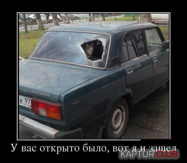 demotivatory_01.jpg | Рено Каптур Клуб Россия | Форум KAPTUR.SU