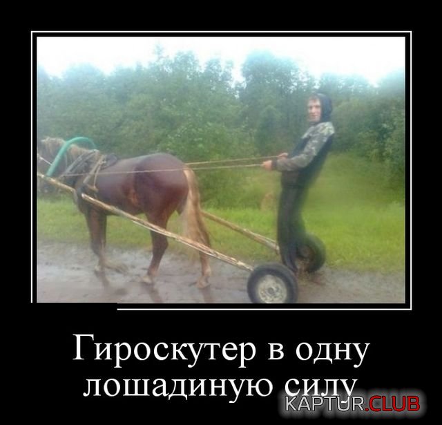 demotivatory_01.jpg | Рено Каптур Клуб Россия | Форум KAPTUR.SU