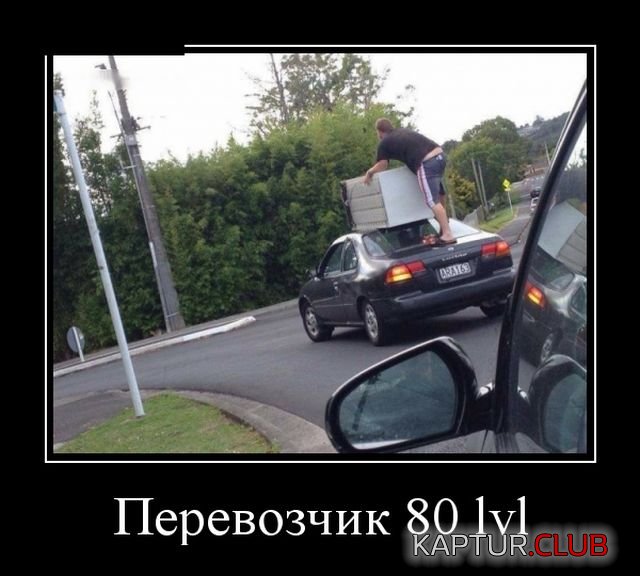 demotivatory_01.jpg | Рено Каптур Клуб Россия | Форум KAPTUR.SU