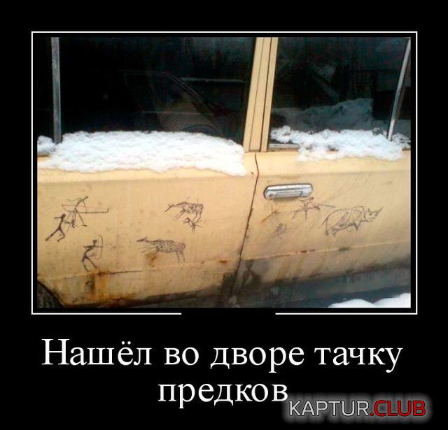 demotivatory_02.jpg | Рено Каптур Клуб Россия | Форум KAPTUR.SU