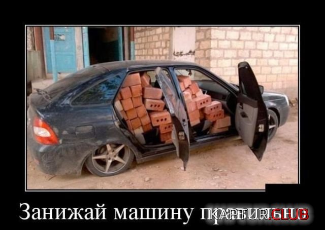 demotivatory_02.jpg | Рено Каптур Клуб Россия | Форум KAPTUR.SU