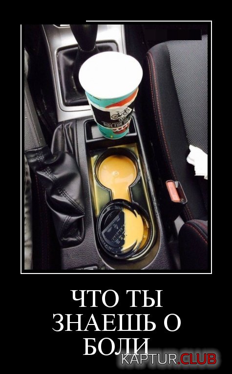demotivatory_02.jpg | Рено Каптур Клуб Россия | Форум KAPTUR.SU