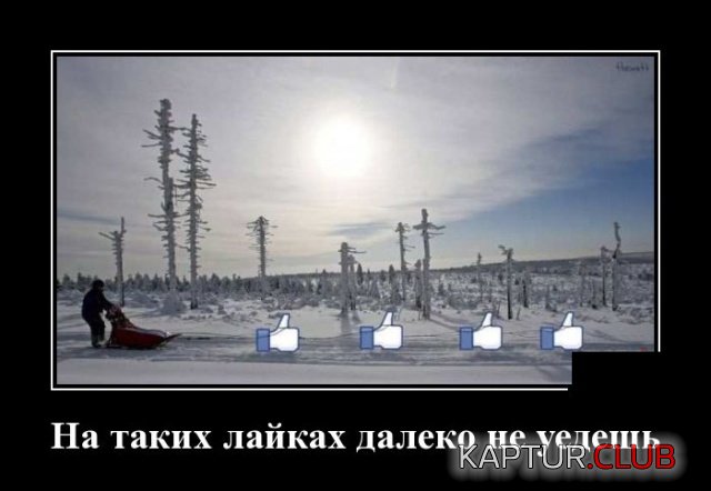 demotivatory_02.jpg | Рено Каптур Клуб Россия | Форум KAPTUR.SU