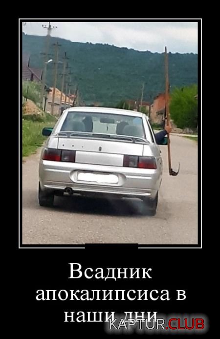 demotivatory_04.jpg | Рено Каптур Клуб Россия | Форум KAPTUR.SU