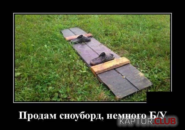 demotivatory_04.jpg | Рено Каптур Клуб Россия | Форум KAPTUR.SU