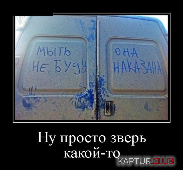 demotivatory_06.jpg | Рено Каптур Клуб Россия | Форум KAPTUR.SU