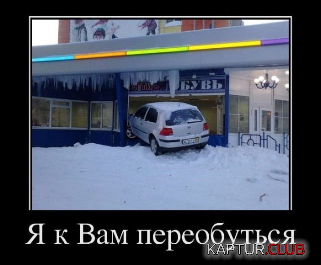demotivatory_06.jpg | Рено Каптур Клуб Россия | Форум KAPTUR.SU