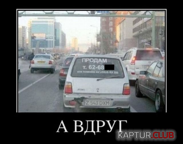 demotivatory_07.jpg | Рено Каптур Клуб Россия | Форум KAPTUR.SU