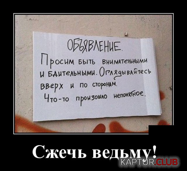 demotivatory_07.jpg | Рено Каптур Клуб Россия | Форум KAPTUR.SU