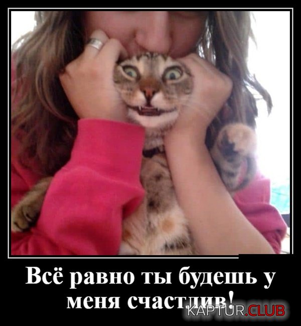 demotivatory_07.jpg | Рено Каптур Клуб Россия | Форум KAPTUR.SU