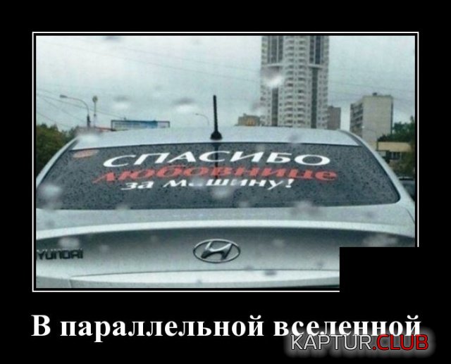 demotivatory_08.jpg | Рено Каптур Клуб Россия | Форум KAPTUR.SU