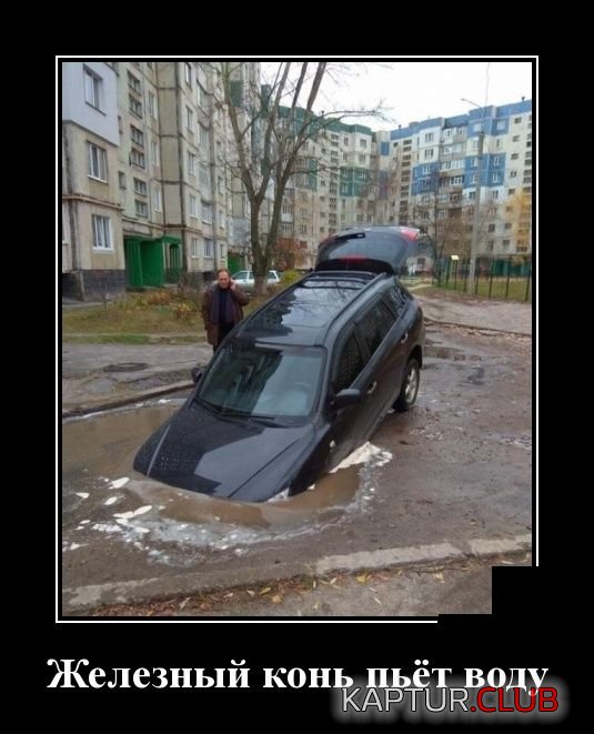 demotivatory_09.jpg | Рено Каптур Клуб Россия | Форум KAPTUR.SU