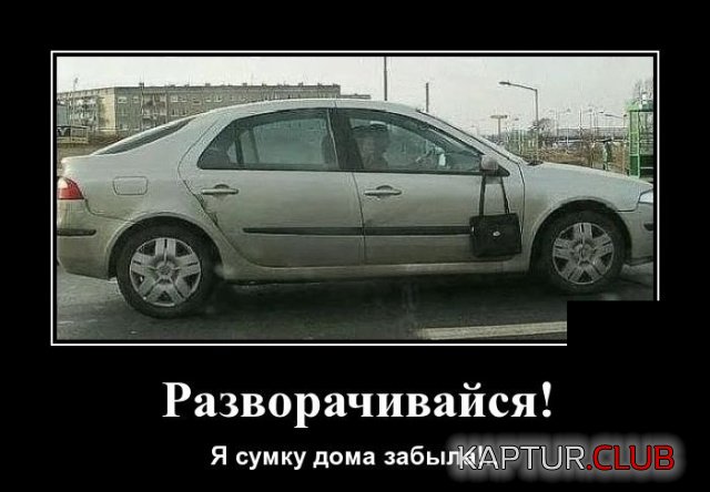 demotivatory_09.jpg | Рено Каптур Клуб Россия | Форум KAPTUR.SU