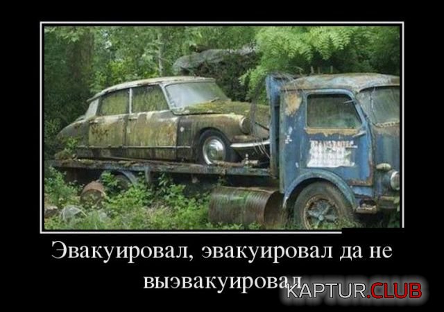 demotivatory_10.jpg | Рено Каптур Клуб Россия | Форум KAPTUR.SU