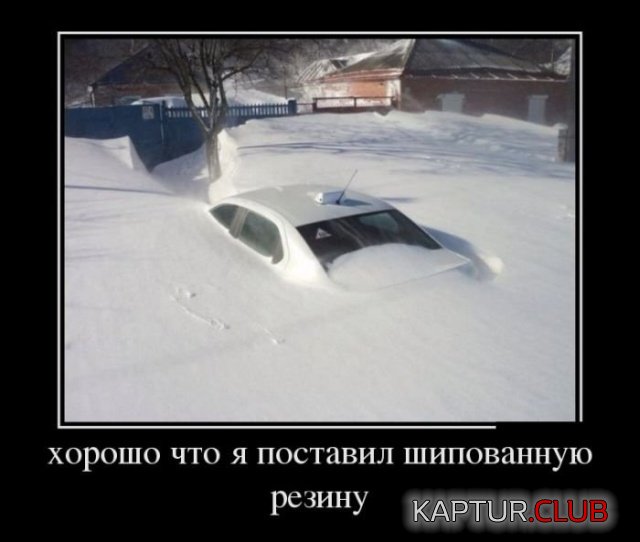 demotivatory_10.jpg | Рено Каптур Клуб Россия | Форум KAPTUR.SU
