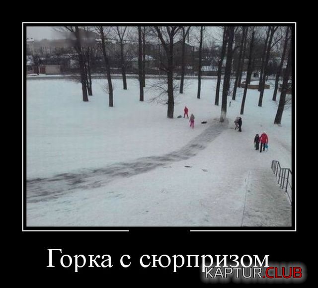 demotivatory_11.jpg | Рено Каптур Клуб Россия | Форум KAPTUR.SU