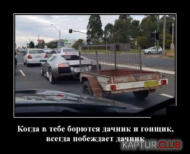 demotivatory_12.jpg | Рено Каптур Клуб Россия | Форум KAPTUR.SU