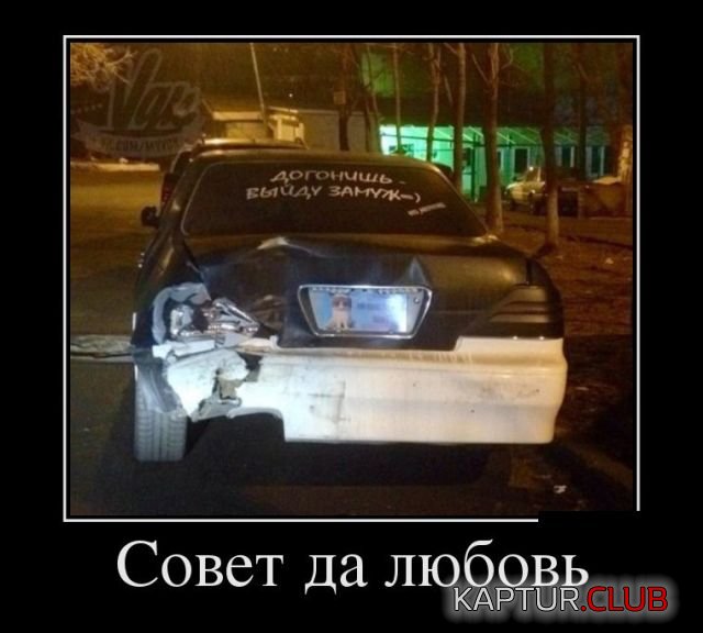 demotivatory_12.jpg | Рено Каптур Клуб Россия | Форум KAPTUR.SU
