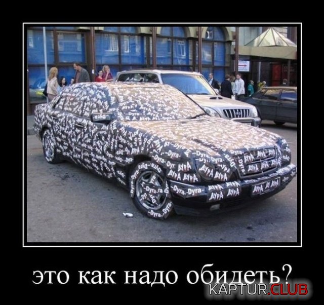 demotivatory_12.jpg | Рено Каптур Клуб Россия | Форум KAPTUR.SU