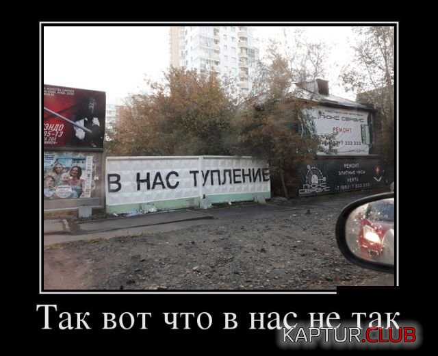 demotivatory_13.jpg | Рено Каптур Клуб Россия | Форум KAPTUR.SU
