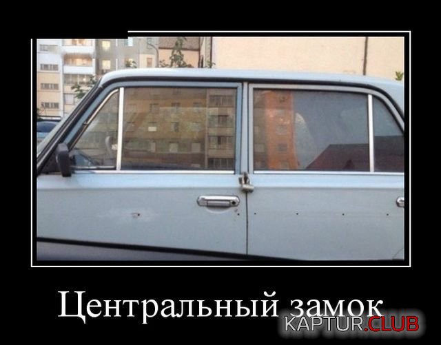 demotivatory_14.jpg | Рено Каптур Клуб Россия | Форум KAPTUR.SU