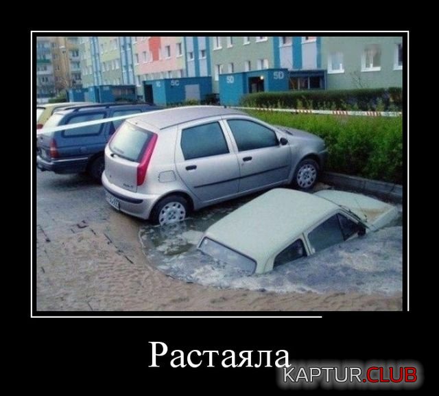 demotivatory_14.jpg | Рено Каптур Клуб Россия | Форум KAPTUR.SU