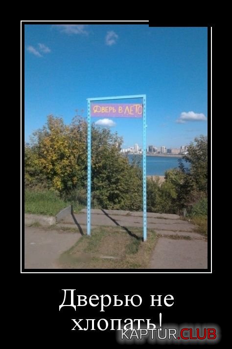 demotivatory_15.jpg | Рено Каптур Клуб Россия | Форум KAPTUR.SU