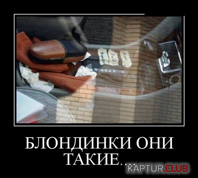 demotivatory_17.jpg | Рено Каптур Клуб Россия | Форум KAPTUR.SU