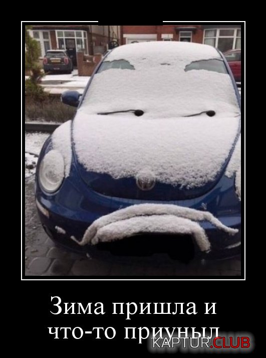 demotivatory_17.jpg | Рено Каптур Клуб Россия | Форум KAPTUR.SU