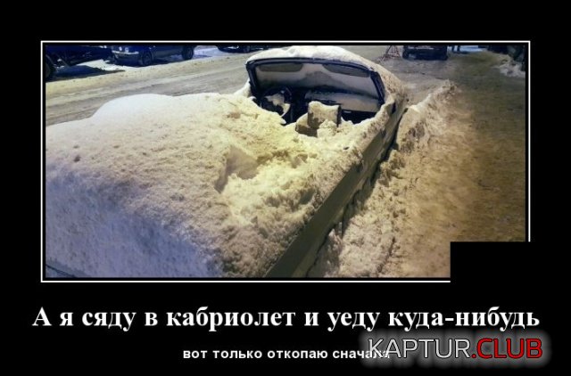 demotivatory_17.jpg | Рено Каптур Клуб Россия | Форум KAPTUR.SU