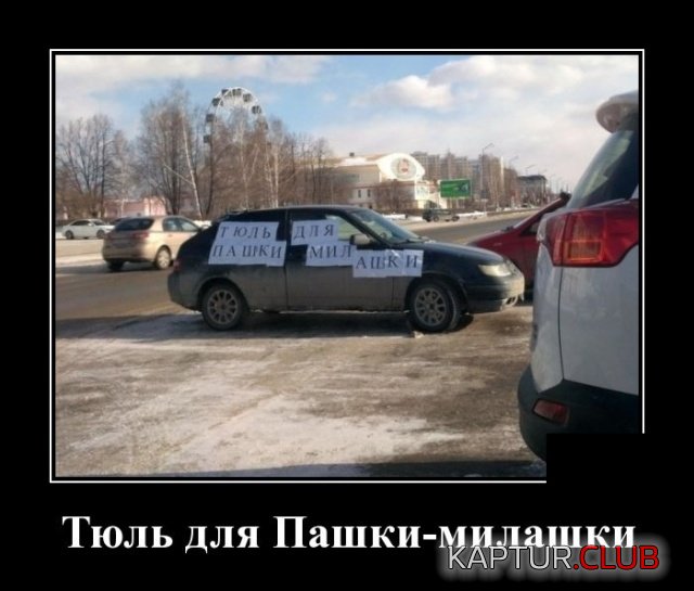 demotivatory_17.jpg | Рено Каптур Клуб Россия | Форум KAPTUR.SU