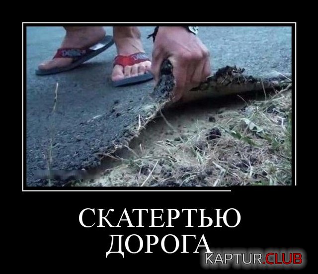 demotivatory_18.jpg | Рено Каптур Клуб Россия | Форум KAPTUR.SU