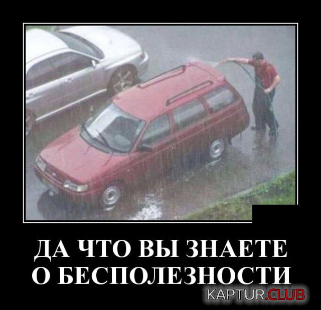 demotivatory_20.jpg | Рено Каптур Клуб Россия | Форум KAPTUR.SU