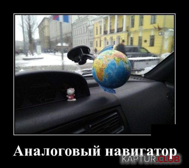 demotivatory_20.jpg | Рено Каптур Клуб Россия | Форум KAPTUR.SU