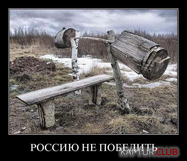 demotivatory_21.jpg | Рено Каптур Клуб Россия | Форум KAPTUR.SU