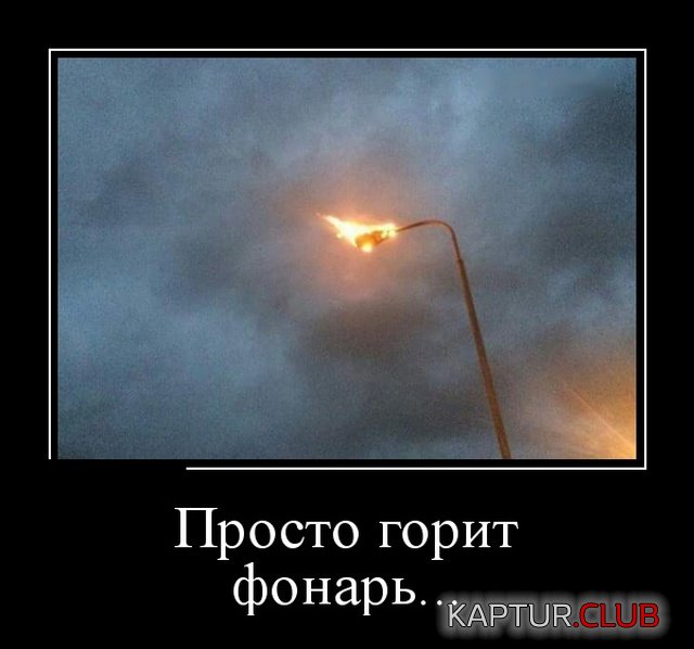 demotivatory_21.jpg | Рено Каптур Клуб Россия | Форум KAPTUR.SU