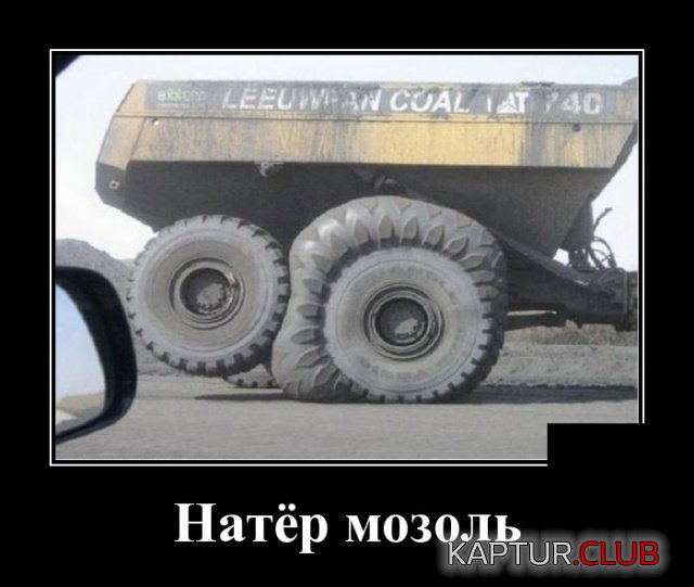 demotivatory_21.jpg | Рено Каптур Клуб Россия | Форум KAPTUR.SU